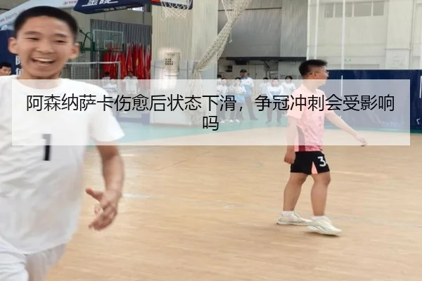 阿森纳萨卡伤愈后状态下滑，争冠冲刺会受影响吗